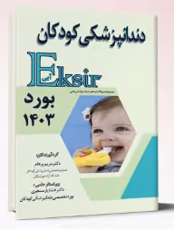 کتاب دندانپزشکی کودکان – بورد 1403 (اکسیر آبی)
