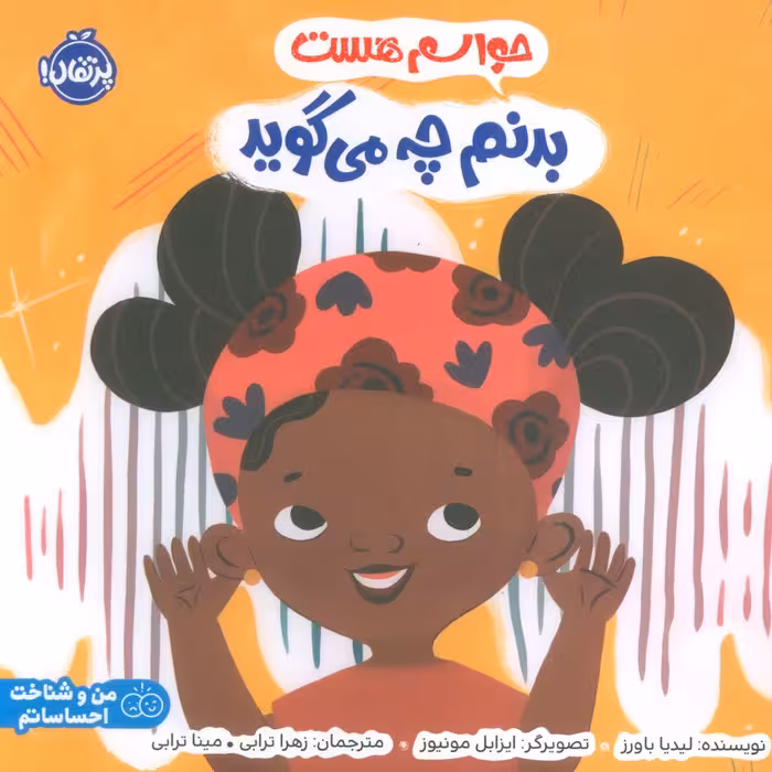 حواسم هست بدنم چه می گوید (من و شناخت احساساتم)،(گلاسه)