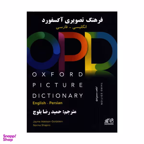 کتاب فرهنگ تصویری آکسفورد OPD اثر حمید رضا بلوچ نشر رهنما