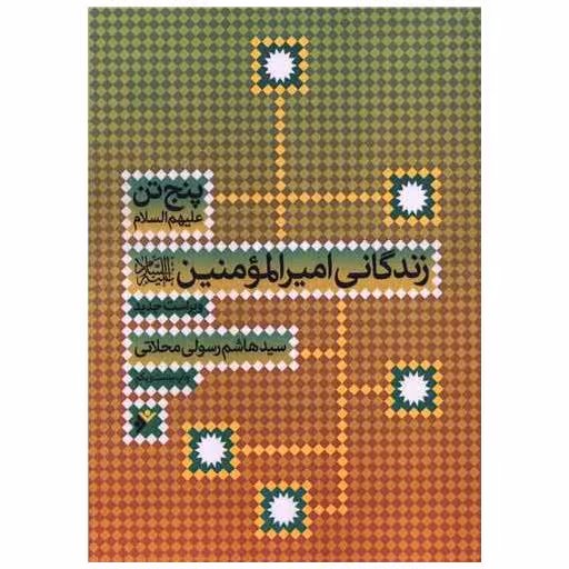 کتاب زندگانی امیر المومنین علیه السلام اثر هاشم رسولی محلاتی
