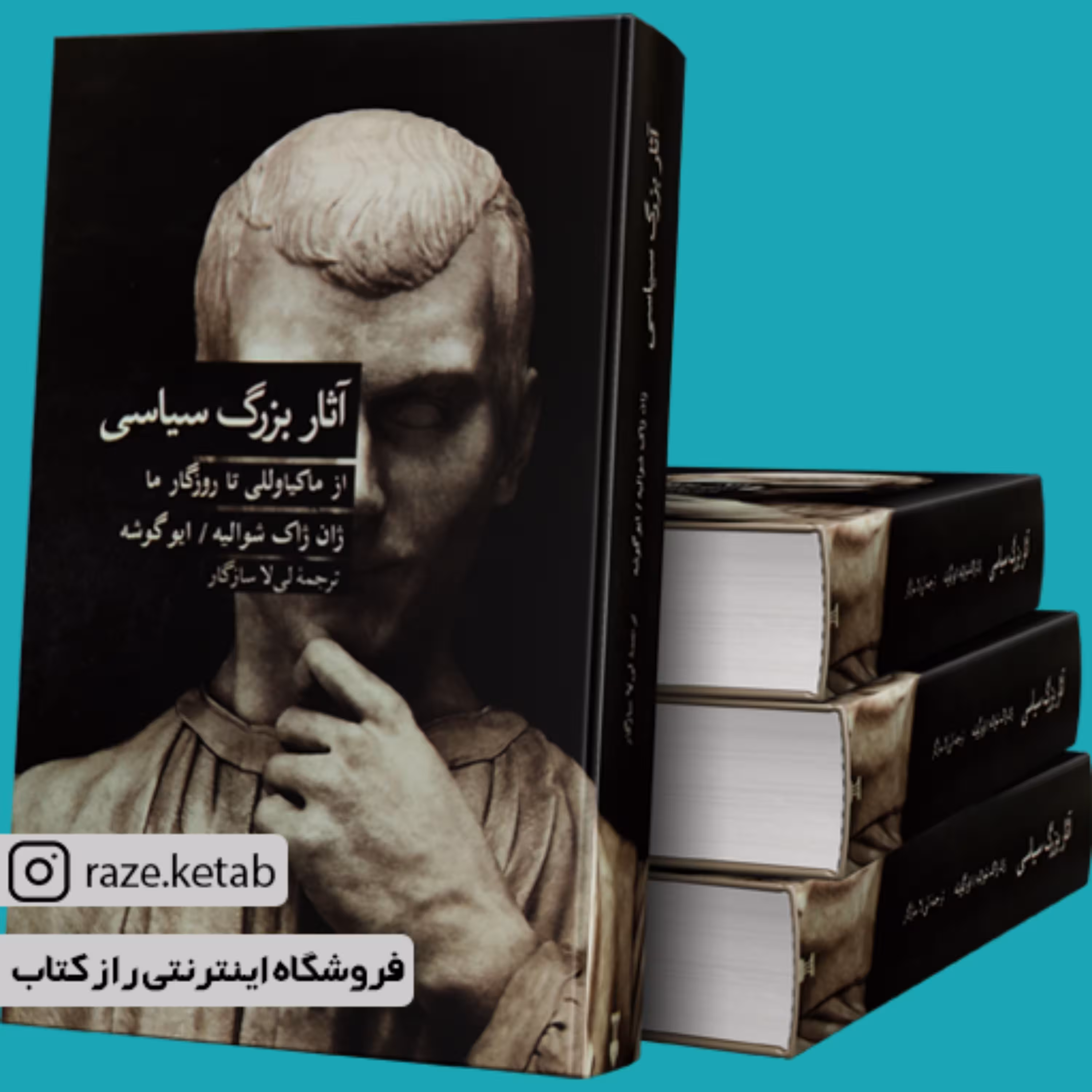 کتاب آثار بزرگ سیاسی (ژان ژاک شوالیه) (انتشارات نشر نو)