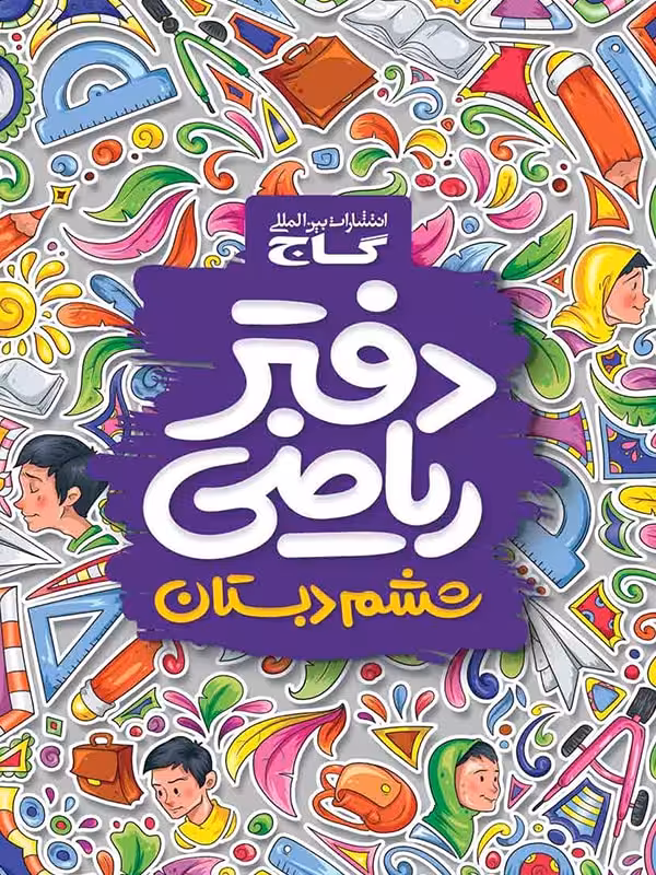 دفتر ریاضی ششم ابتدایی گاج