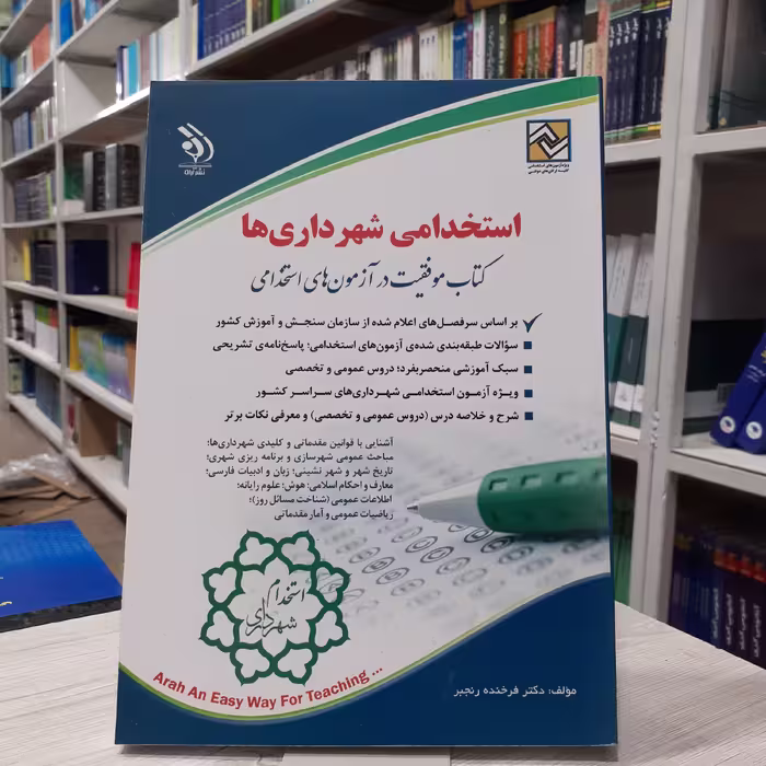 کتاب استخدامی شهرداری ها درسنامه سوال و پاسخ مولف دکتر فرخنده رنجبر انتشارات آراه 