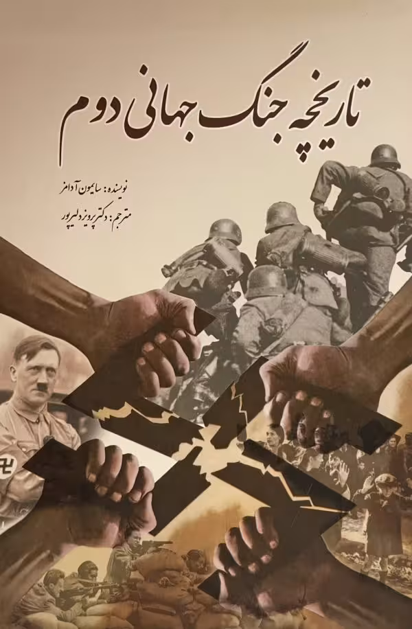 کتاب تاریخچه جنگ جهانی دوم