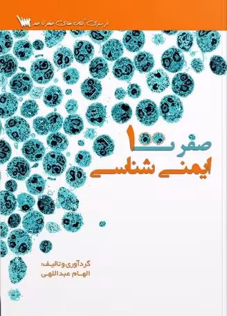 کتاب صفر تا صد ایمنی شناسی
