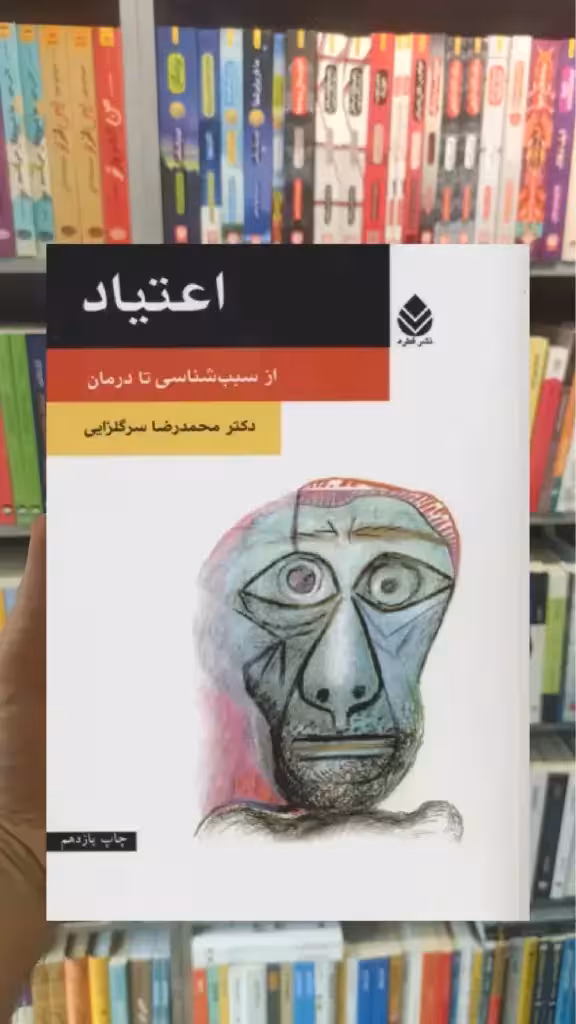 اعتیاد : از سبب شناسی تا درمان قطره - بانک کتاب ماندگار-قیمت-خرید-کتاب-کمک-درسی-کنکور-دانشگاهی