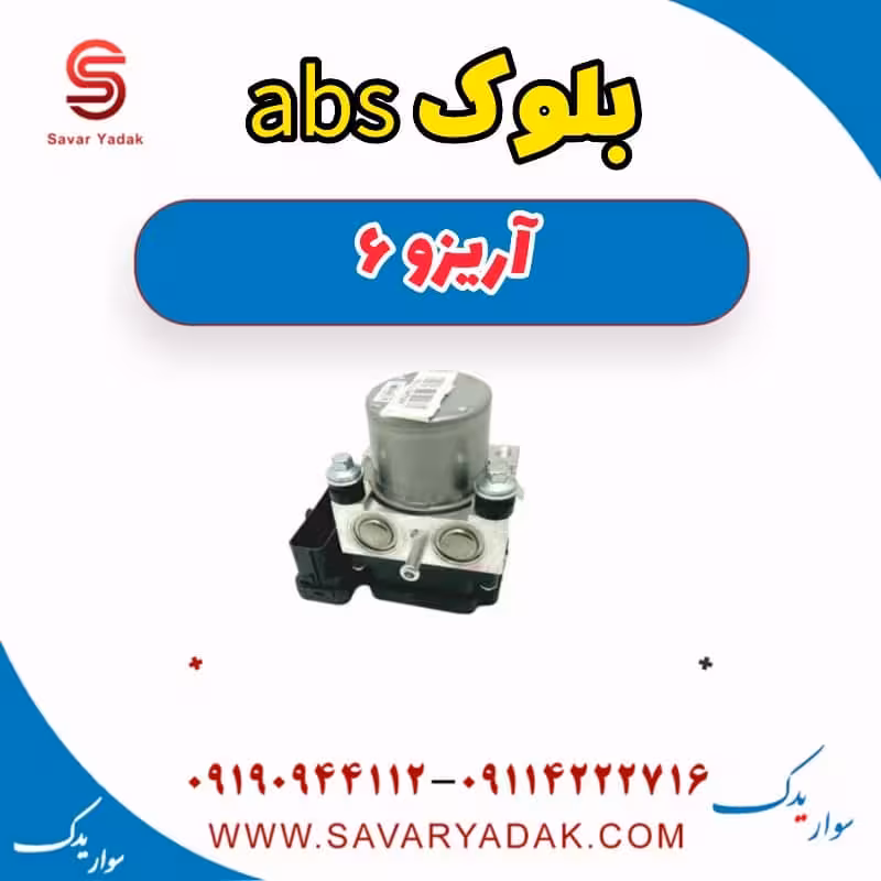 بلوک abs آریزو 6