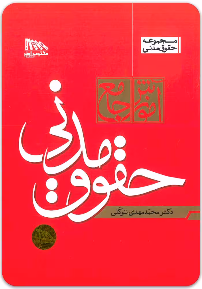آموزش جامع حقوق مدنی (دوجلدی، شومیز) [دکتر توکلی]
