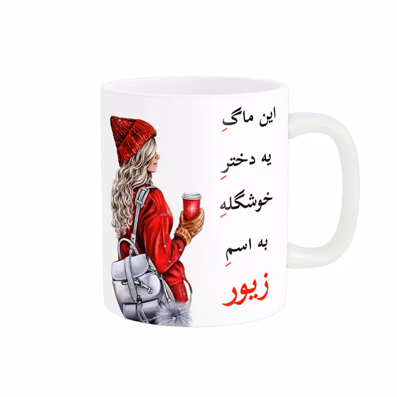 خرید ماگ-لیوان  لیوان شخصی  زیور کد 05788
