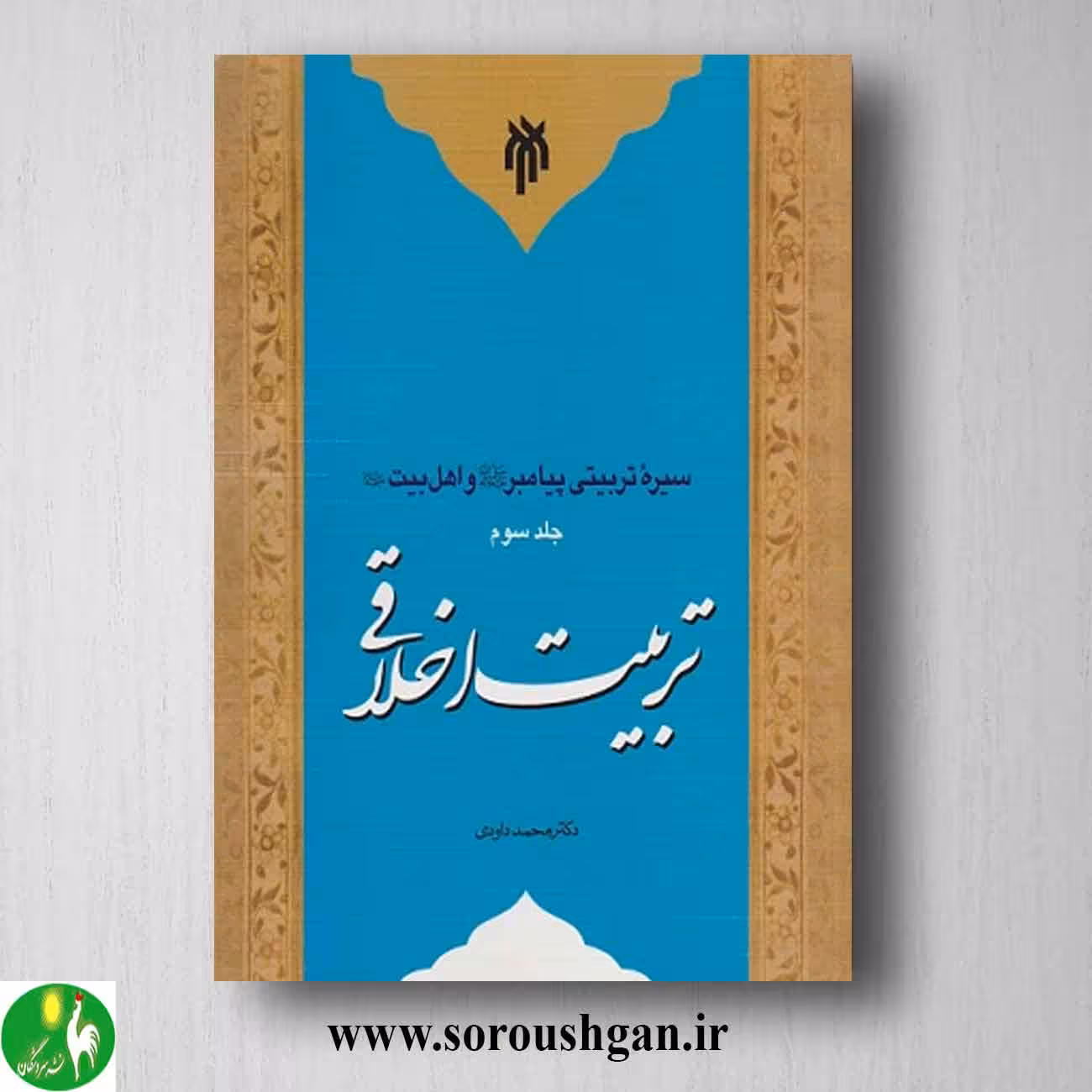 سیره تربیتی پیامبر و اهل بیت جلد سوم: تربیت اخلاقی؛ محمد داودی