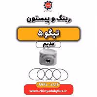 رینگ و پیستون تیگو 5 قدیم