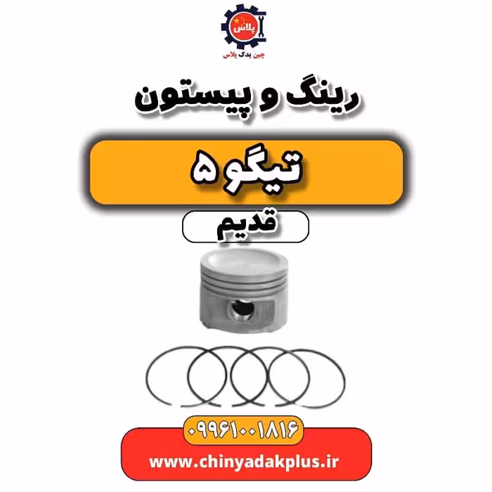 رینگ و پیستون تیگو 5 قدیم