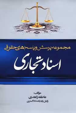 مجموعه پرسش و پاسخ های حقوقی اسناد تجاری