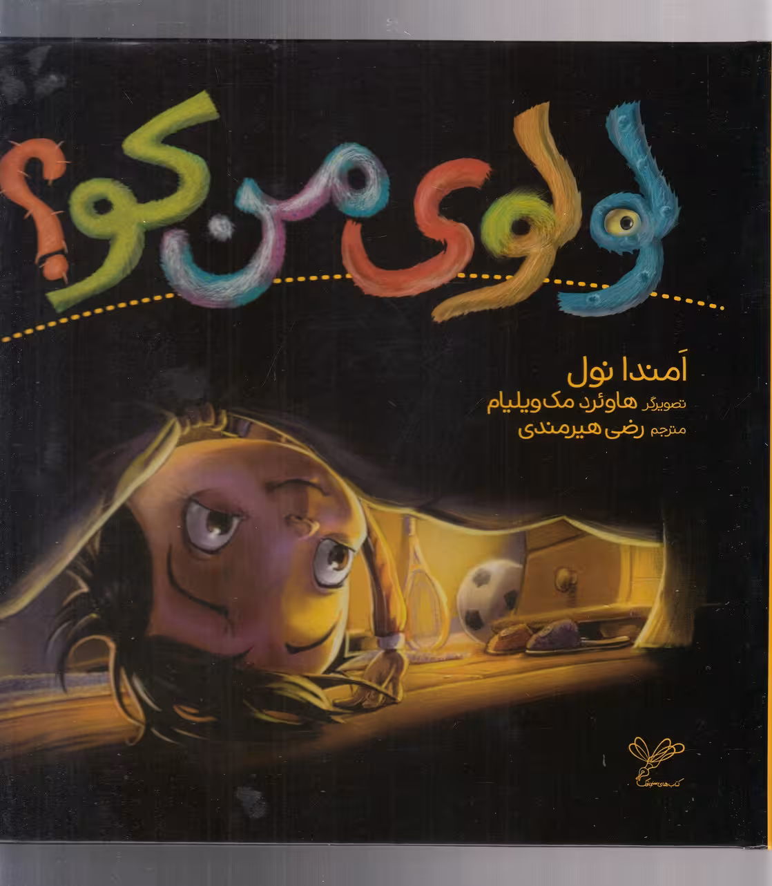 کتاب لولوی من کو