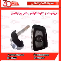 ریموت و کلید کیلس دار برلیانس-H330-H320-HC3