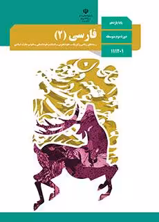 کتاب درسی فارسی (2) یازدهم
