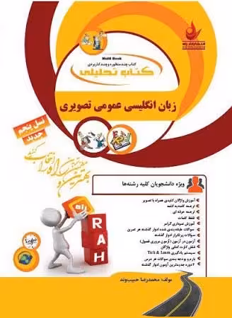 کتاب تحلیلی زبان انگلیسی عمومی تصویری
