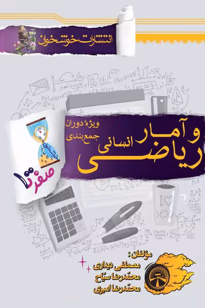صفر تا صد ریاضی و آمار انسانی کنکور خوشخوان