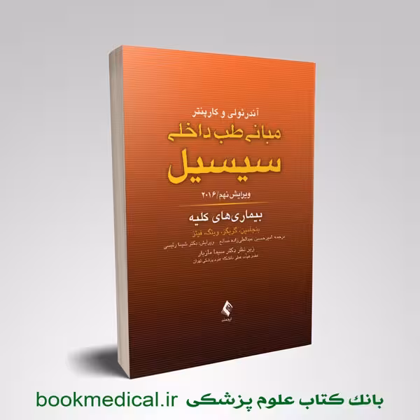 سیسیل 2016 بیماری های کلیه