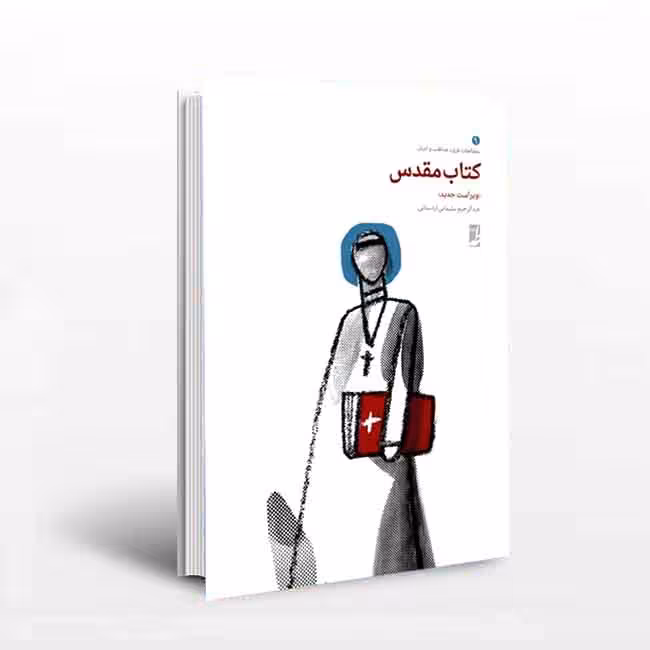 کتاب مقدس