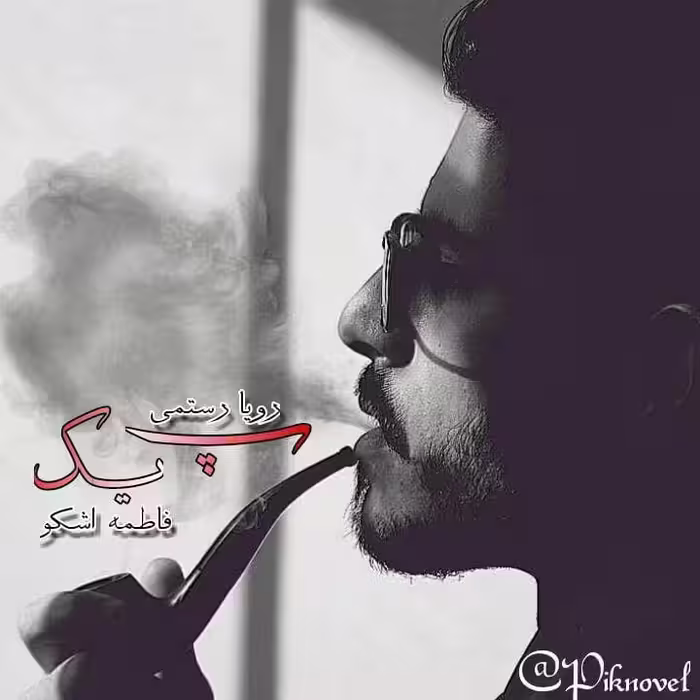 رمان پیک pdf