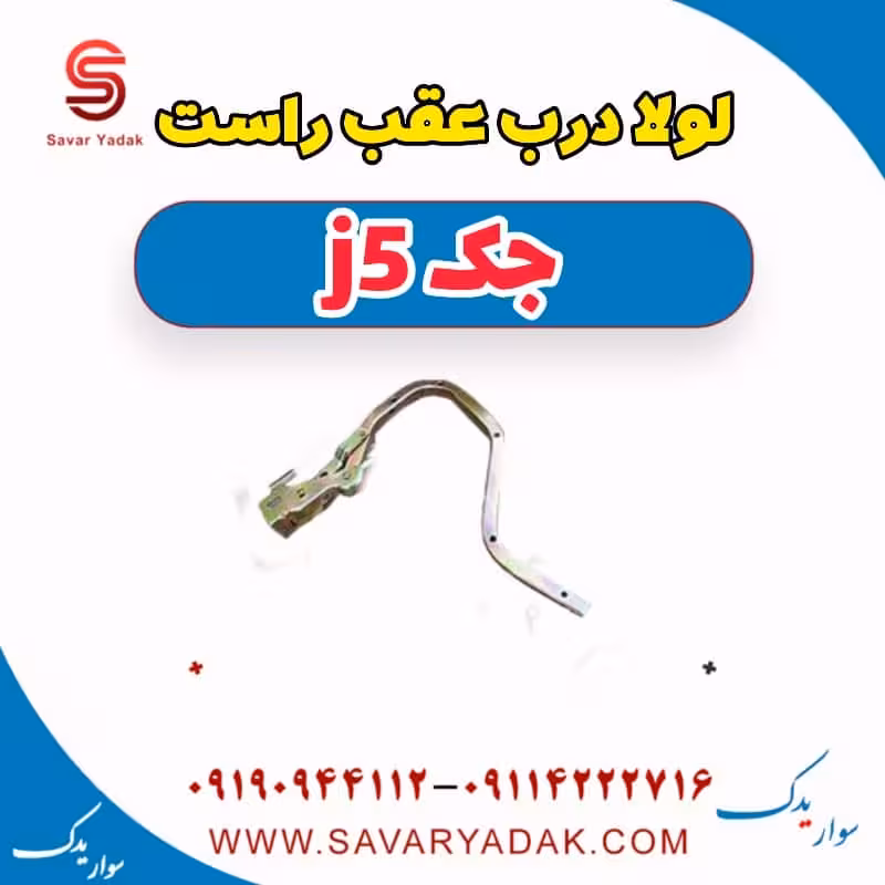 لولا درب عقب راست جک j5