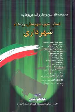 مجموعه قوانین و مقررات مربوط شهرداری