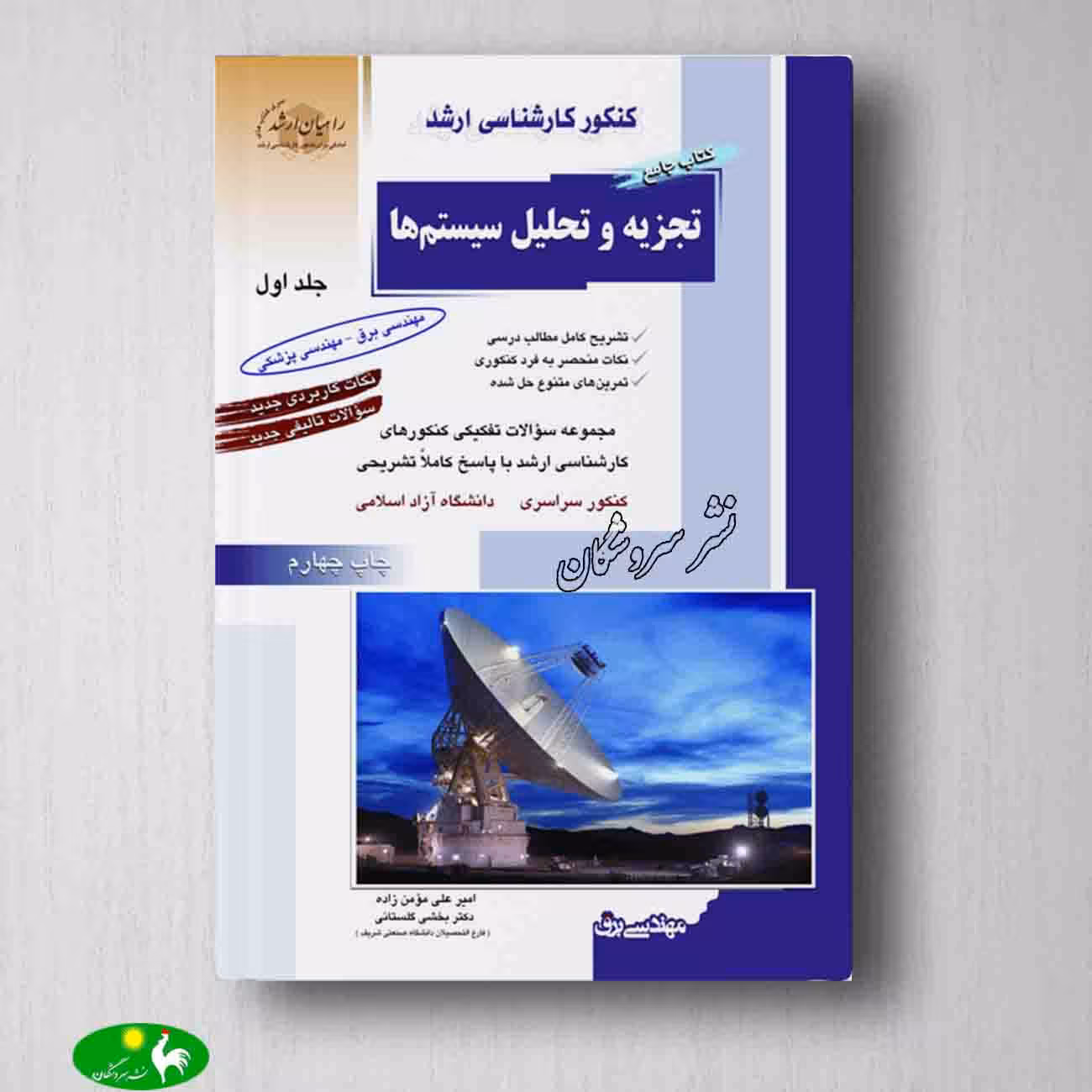 تجزیه و تحلیل سیستم ها مومن زاده جلد اول