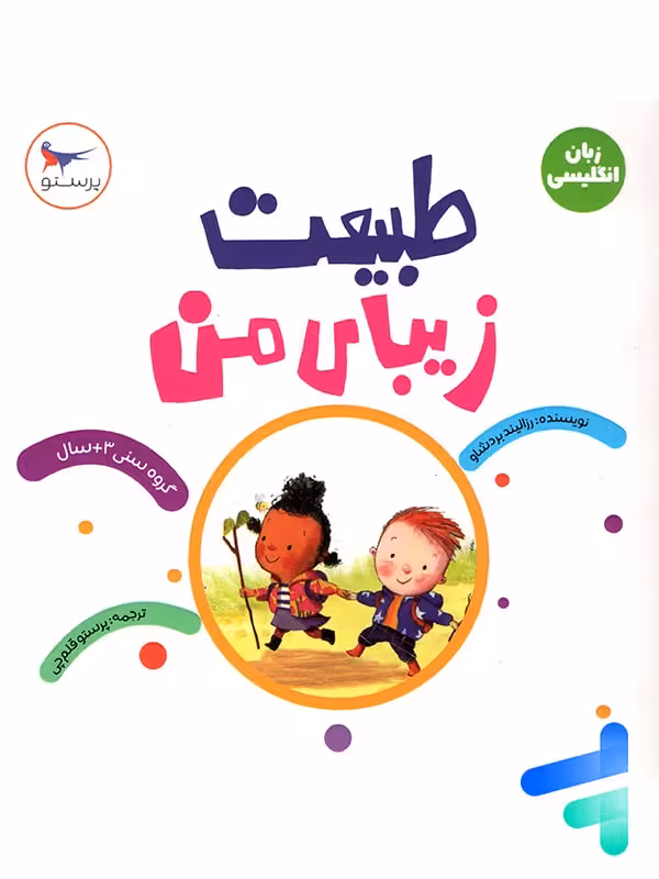 کتاب طبیعت زیبای من پرستو قلم چی