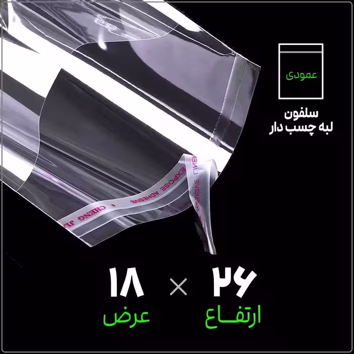 سلفون لبه چسب دار شفاف سایز 18*26 عمودی بسته 1 کیلویی