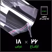 سلفون لبه چسب دار شفاف سایز 18*26 عمودی بسته 1 کیلویی
