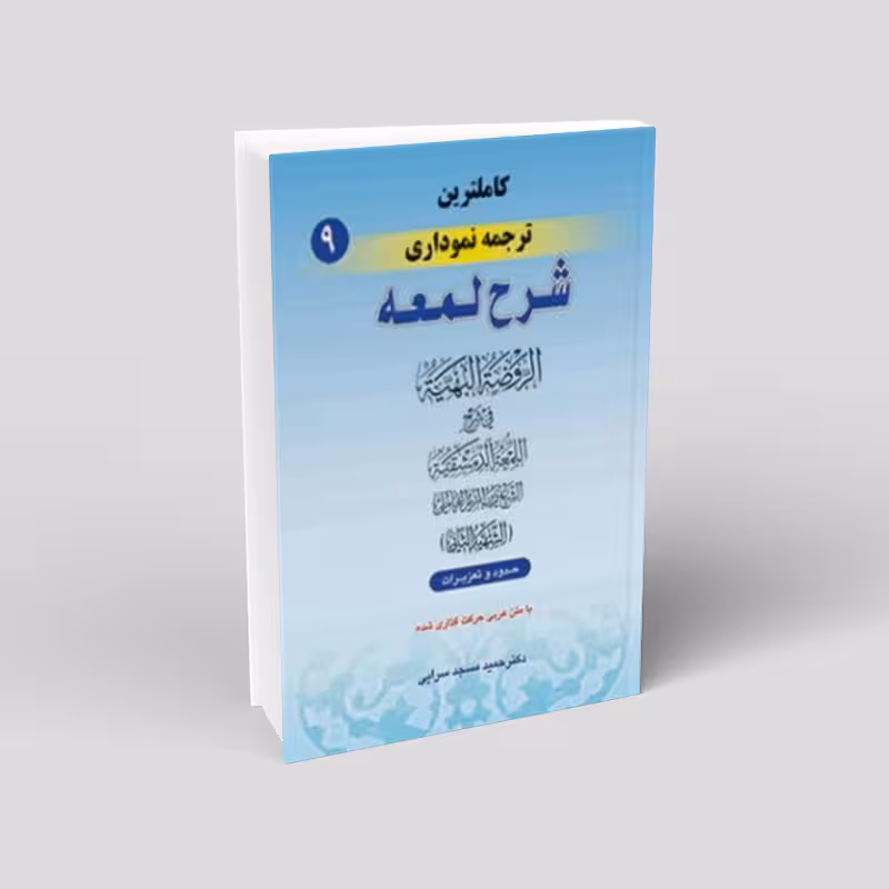 کاملترین ترجمه نموداری شرح لمعه (جلد نهم)، حدود و تعزیرات