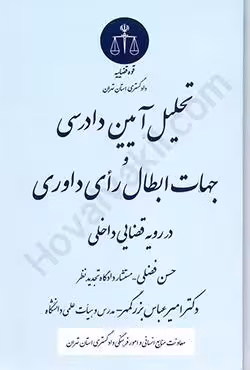 تحلیل آیین دادرسی و جهات ابطال رای داوری در رویه قضایی داخلی