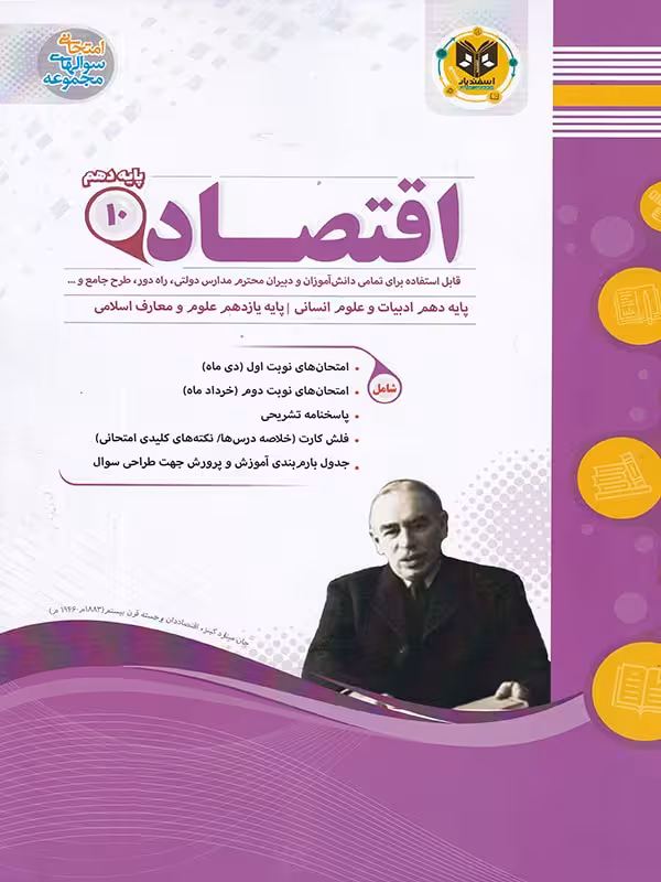جزوه نمونه سوالات امتحانی اقتصاد دهم (رشته انسانی)اسفندیار