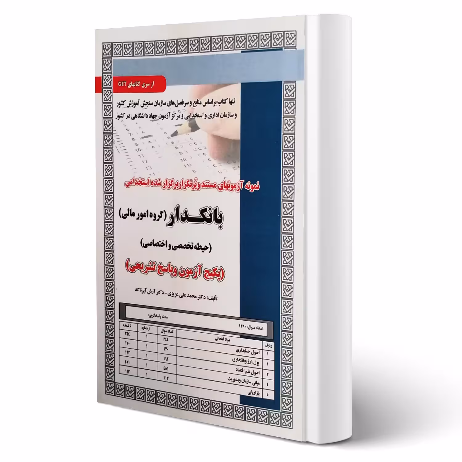 کتاب استخدامی تست بانکدار امور مالی ( رویای سبز)