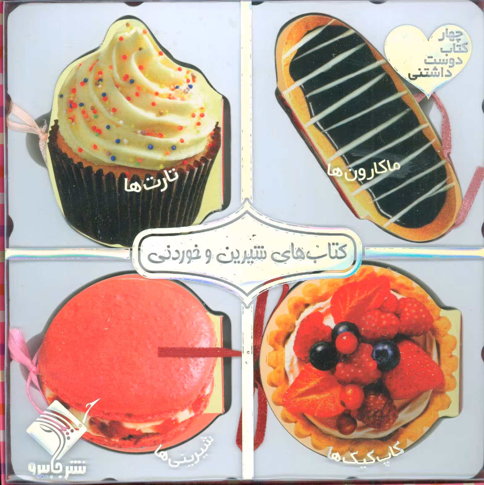 مجموعه کتاب های شیرین و خوردنی (ماکارون ها،تارت ها،کاپ کیک ها،شیرینی ها)،(مگنتی،گلاسه،باجعبه) - ناشربوک | خرید آنلاین کتاب