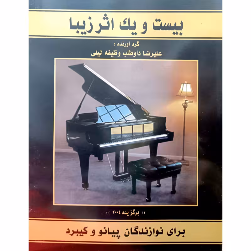 بیست و یک اثر زیبا