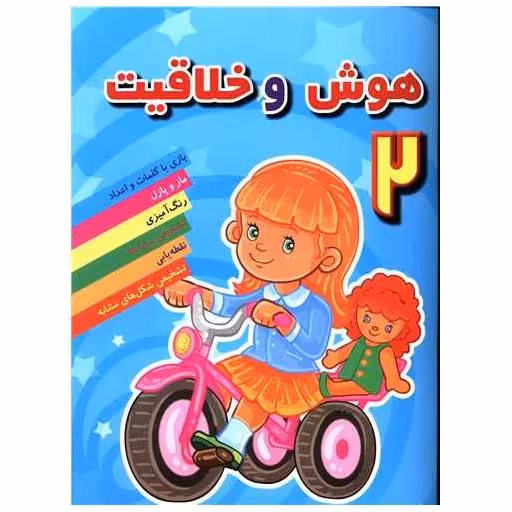 کتاب هوش و خلاقیت (2) اثر مهدی رضایی