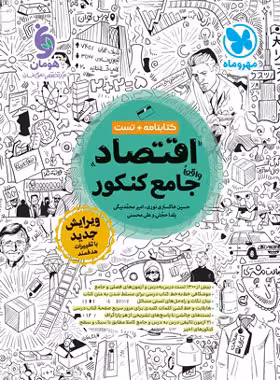 کتابنامه  تست اقتصاد جامع کنکور ویژه کنکور 1404 و 1405 انتشارات مهروماه