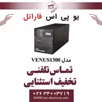 یو پی اس سری ونوس مدل VENUS1300 فاراتل FARATEL