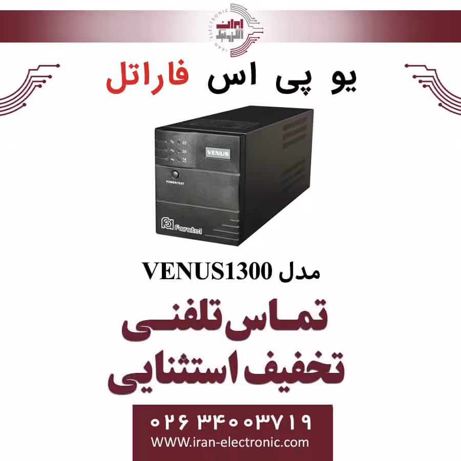 یو پی اس سری ونوس مدل VENUS1300 فاراتل FARATEL