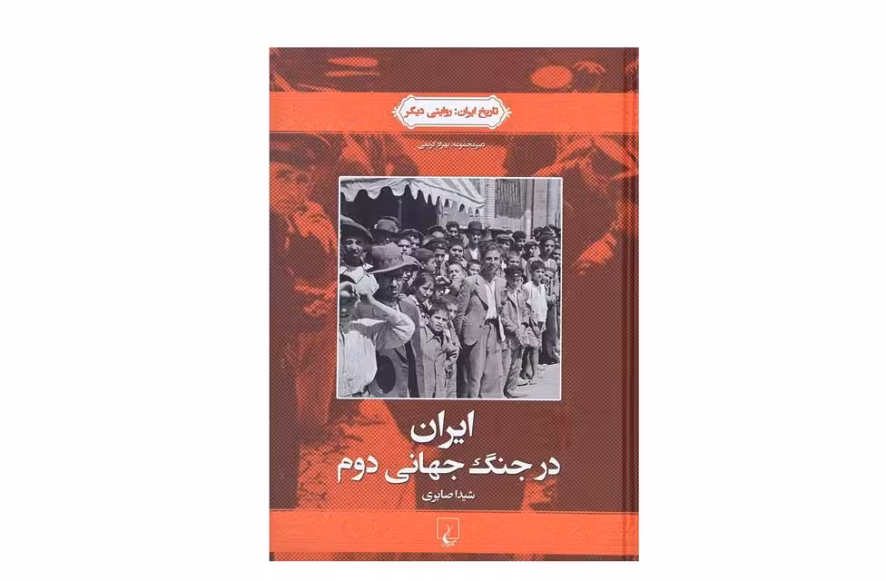 تاریخ ایران 4 – ایران در جنگ جهانی دوم -شیدا صابری ققنوس