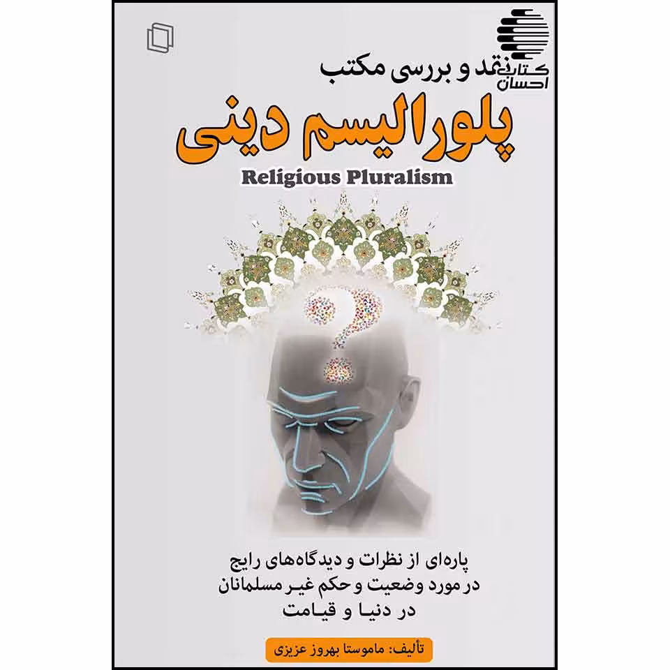 مکتب پلورالیسم دینی