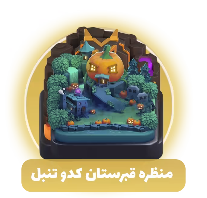 منظره قبرستان کدو تنبل کلش اف کلنز