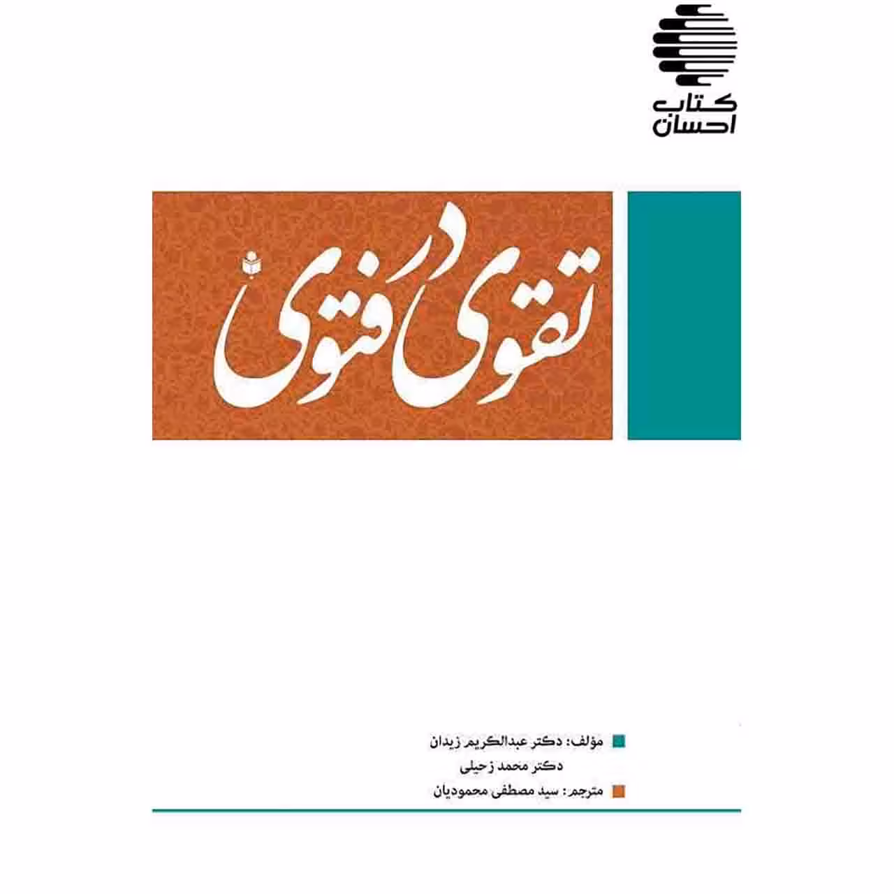 تقوی در فتوی