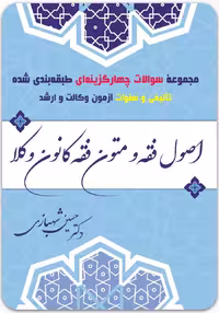 مجموعه سوالات چهارگزینه‌ای اصول فقه و متون فقه کانون وکلا اثر شهبازی