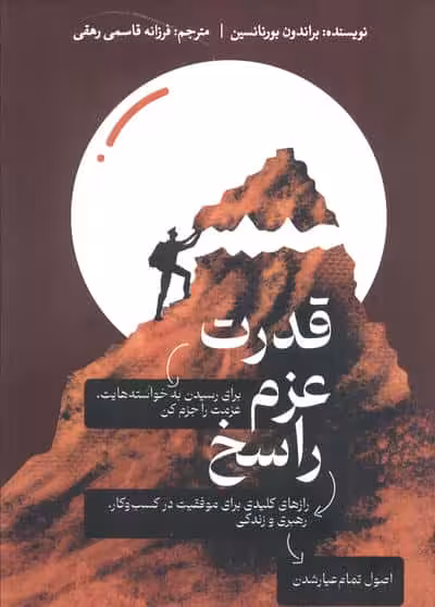قدرت عزم راسخ