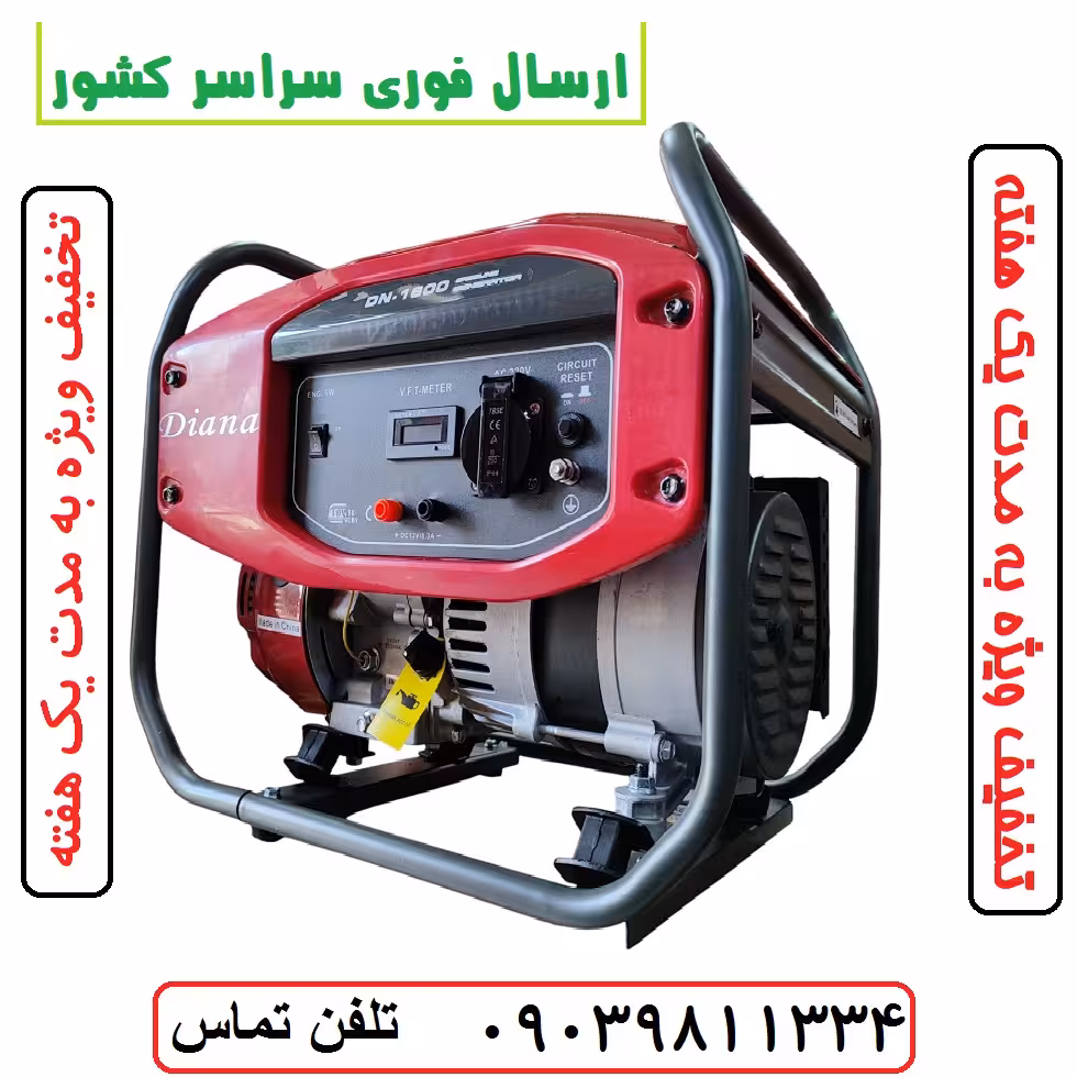 موتور برق دیانا 1.3 کیلو وات موتور ژنراتور برق دیانا مدل DN-1600 سیم پیچی تمام مس ارسال سراسر کشور (پس کرایه)