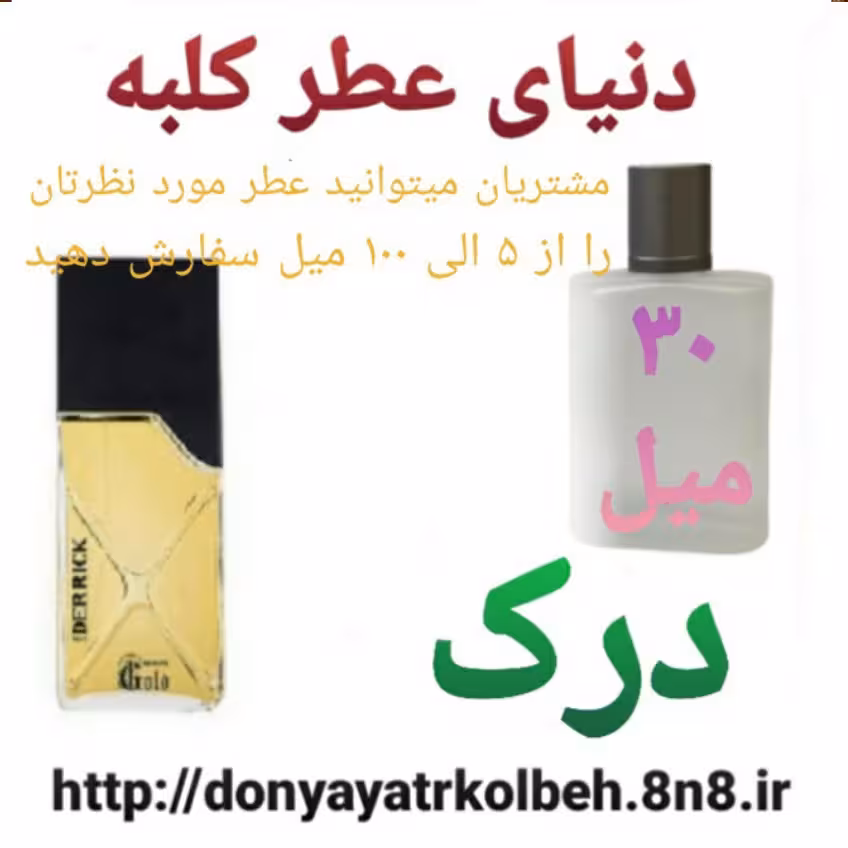 عطر درک 30 میل