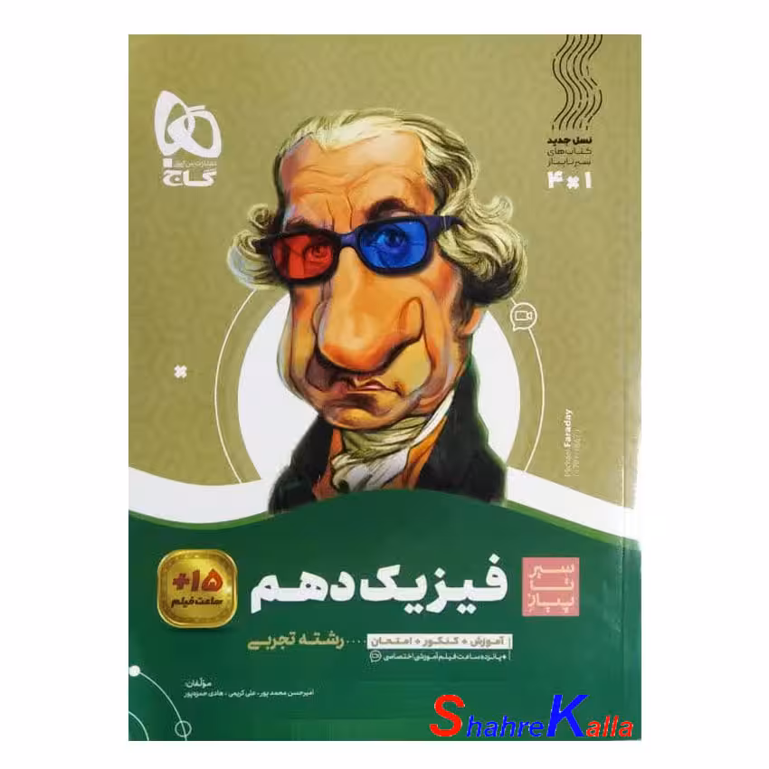 کتاب فیزیک دهم تجربی سری سیر تا پیاز سال تحصیلی(1403-1402)